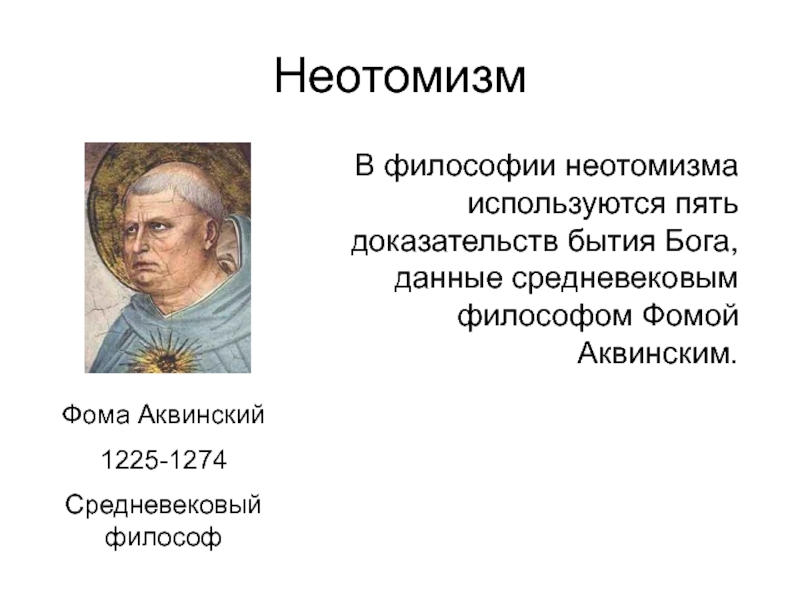 5 доказательств бога фомы аквинского. Аквинского неотомизм. Представители неотомизма в философии. Неотомизм философ Аквинский. Неотомизм направления периоды развития.