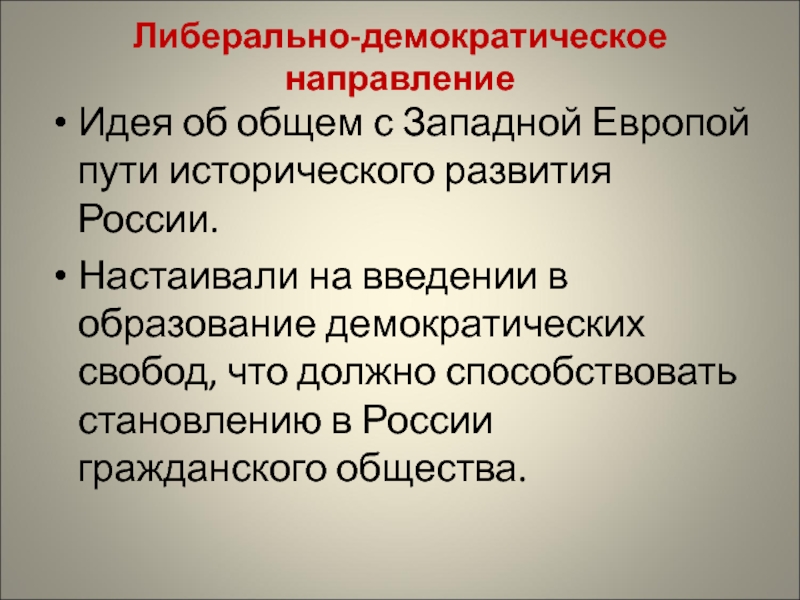 Общественные образовательные движения. Демократическое направление. Направления общественно-педагогического движения. Направления демократизации. Либеральная демократия.