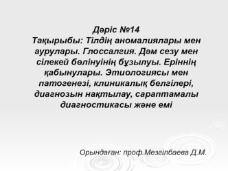 Тілдің аномалиялары мен аурулары. Глоссалгия. Дәм сезу мен сілекей бөлінуінің бұзылуы. Еріннің қабынулары