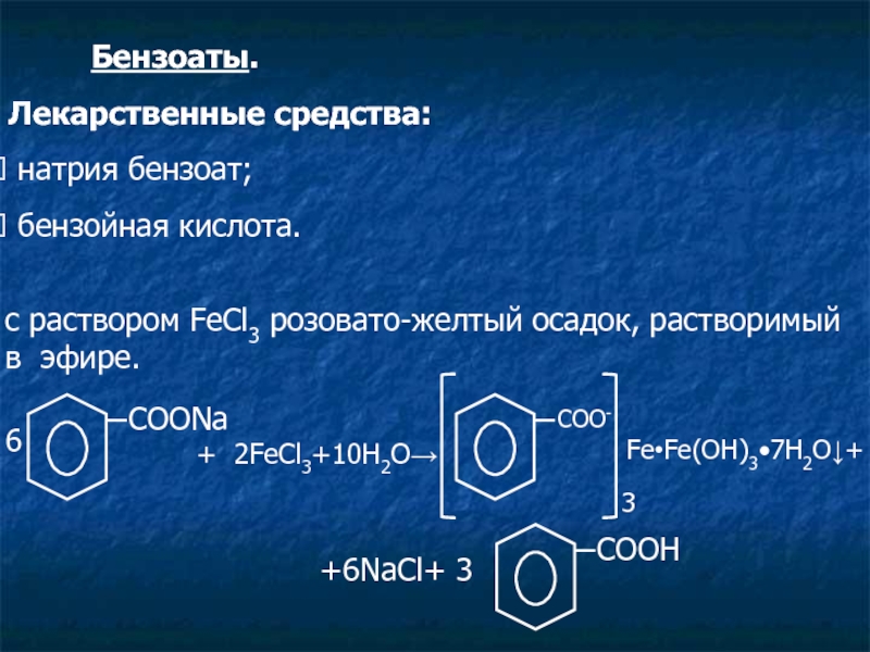 Как из бензола получить бензойную кислоту. Бензойная кислота плюс h2. Функциональные группы натрия бензоата.