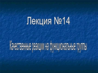 Качественные реакции на функциональные группы