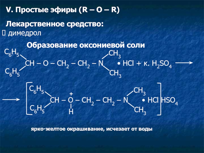 Подлинности димедрола используют реакцию. Качественная реакция на простые эфиры. Димедрол образование оксониевой соли реакция. Образование простых эфиров. Димедрол качественные реакции.
