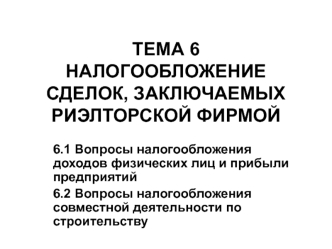 Налогообложение сделок, заключаемых риэлторской фирмой. (Тема 6)