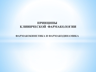 Принципы клинической фармакологии. Фармакокинетика и фармакодинамика