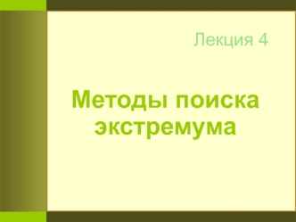 Методы поиска экстремума