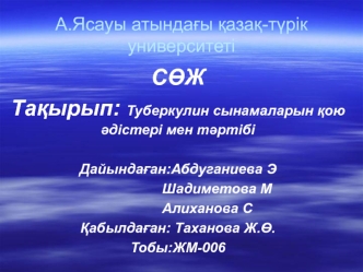 Туберкулин сынамаларын қою әдістері мен тәртібі