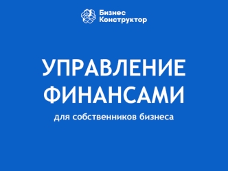 Управление финансами для собственников бизнеса