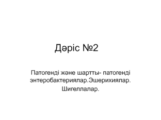 Патогенді және шартты- патогенді энтеробактериялар.Эшерихиялар. Шигеллалар