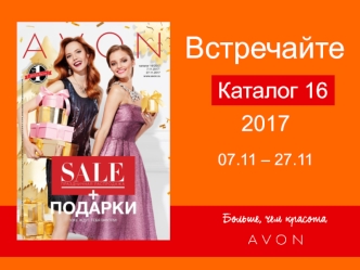 AVON. Новый каталог