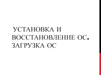 Установка и восстановление ОС. Загрузка ОС