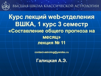 Составление общего астрологического прогноза на месяц