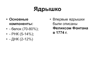 Ядерный аппарат клетки (лекция 9, часть 2)