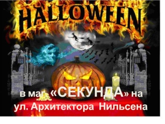 HALLOWEEN в магазине Секунда