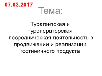 Турагентская и туроператорская посредническая деятельность в продвижении и реализации гостиничного продукта