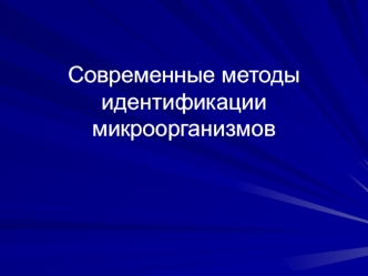 Современные методы идентификации микроорганизмов