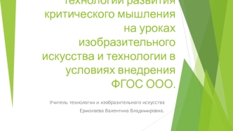 Использование технологии развития критического мышления на уроках изобразительного искусства и технологии