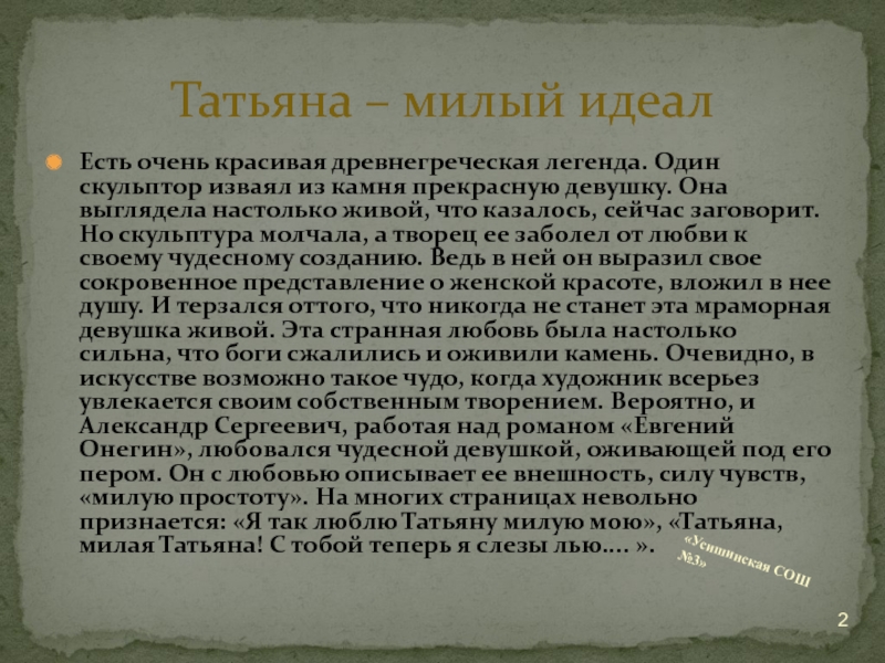 Пушкин называет татьяну милым идеалом