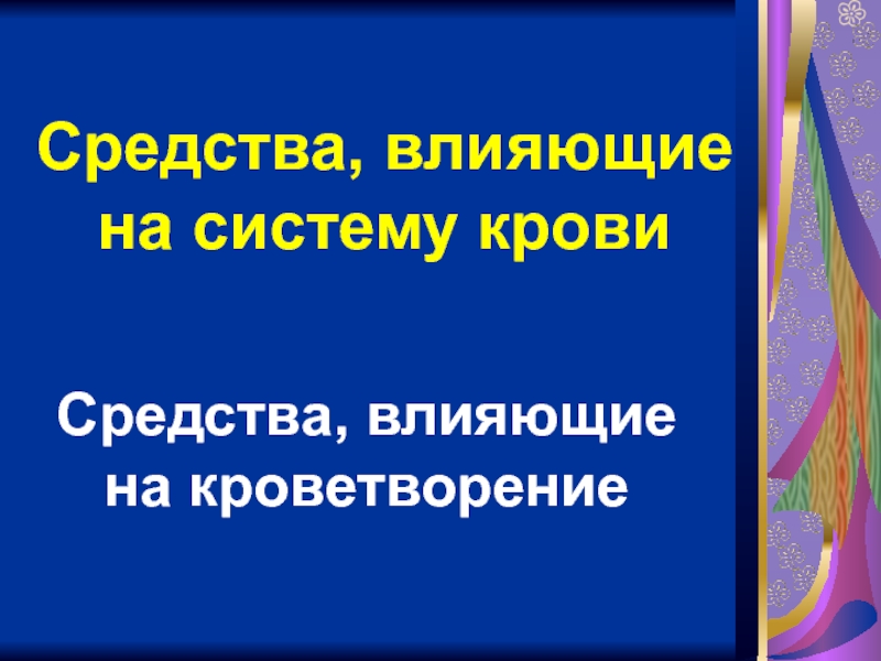 Средства влияющие на систему крови фармакология презентация