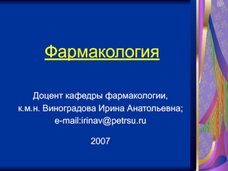 Фармакология. Средства, влияющие на систему крови