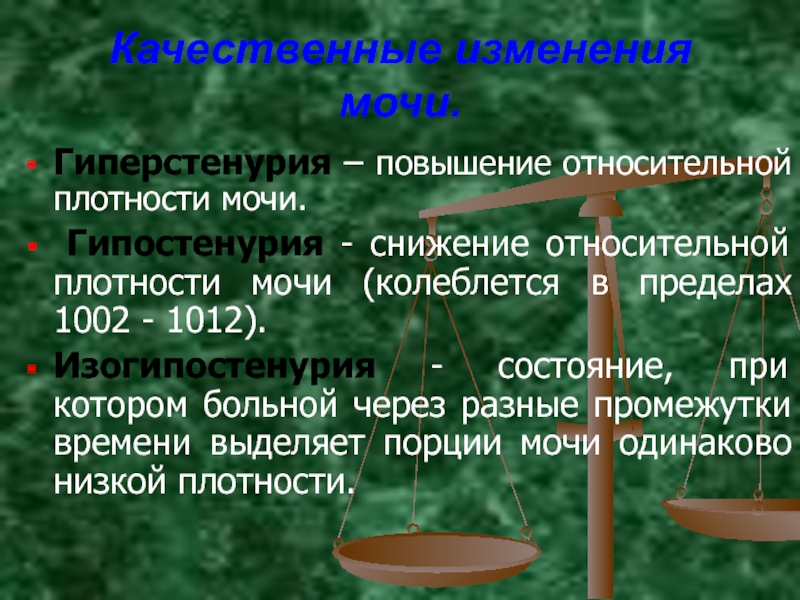 Относительное повышение. Изогипостенурия. Гиперстенурия гипостенурия изостенурия гипостенурия. Снижение и повышение плотности мочи. Плотность мочи гипостенурия.