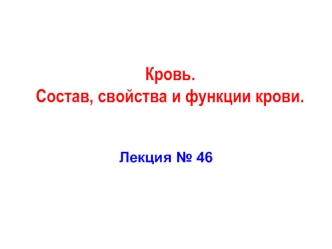 Кровь. Состав, свойства и функции крови