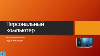 Персональный компьютер