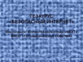 Тезаурус - безопасный интернет