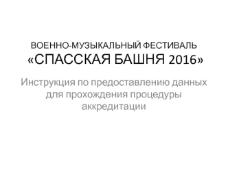 Военно-музыкальный фестиваль Спасская башня 2016 Инструкция по предоставлению данных для прохождения процедуры аккредитации