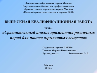 Сравнительный анализ применения различных пород собак для поиска взрывчатых веществ