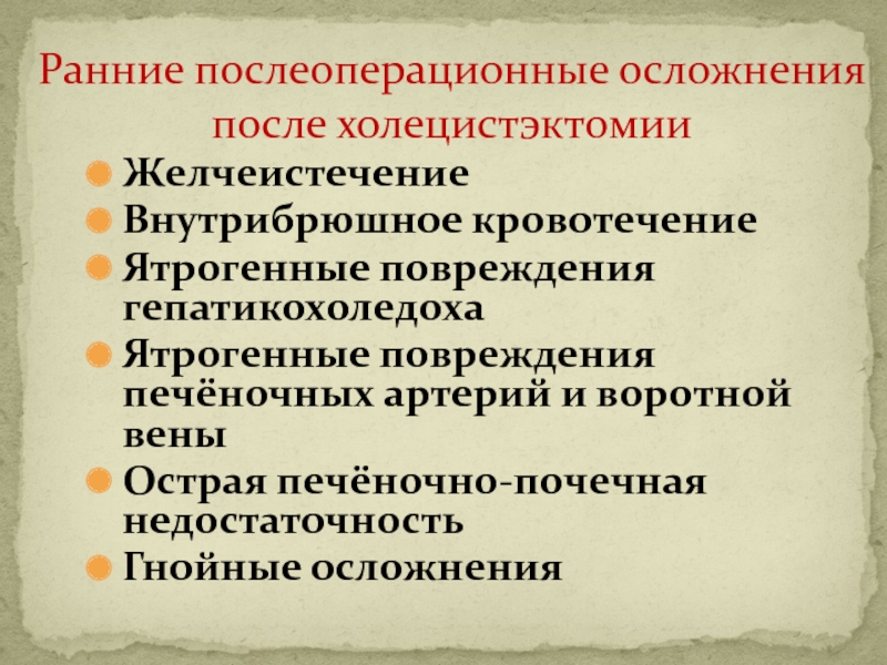 Осложнением раннего послеоперационного периода является