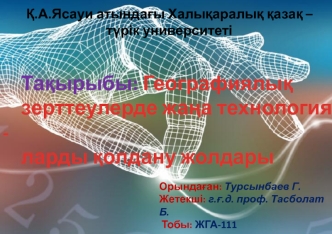 Географиялық зерттеулерде жаңа технология - ларды қолдану жолдары