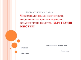 Микробиологиялық зерттеулерде қолданылатын құрал-жабдықтар, аспаптар және ыдыстар. Зерттеудің әдістері