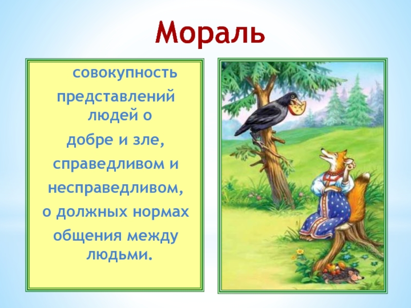 Совокупность представлений. Золотое правило морали добро и зло. Басни о доброте и справедливости. Добро и справедливость картинки. Мораль буклет.