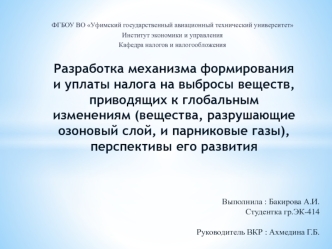 Разработка механизма формирования и уплаты налога на выбросы веществ, приводящих к глобальным изменениям