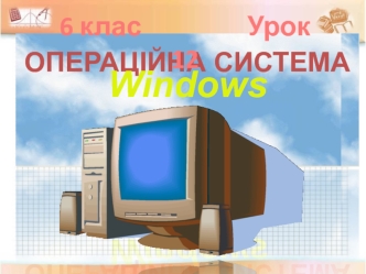 Операційна система Windows