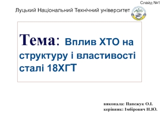 Вплив ХТО на структуру і властивості сталі 18ХГТ