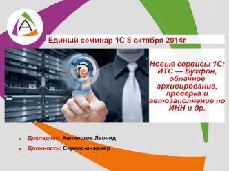 Новые сервисы 1С ИТС!