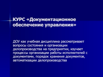 Документирование управленческой деятельности