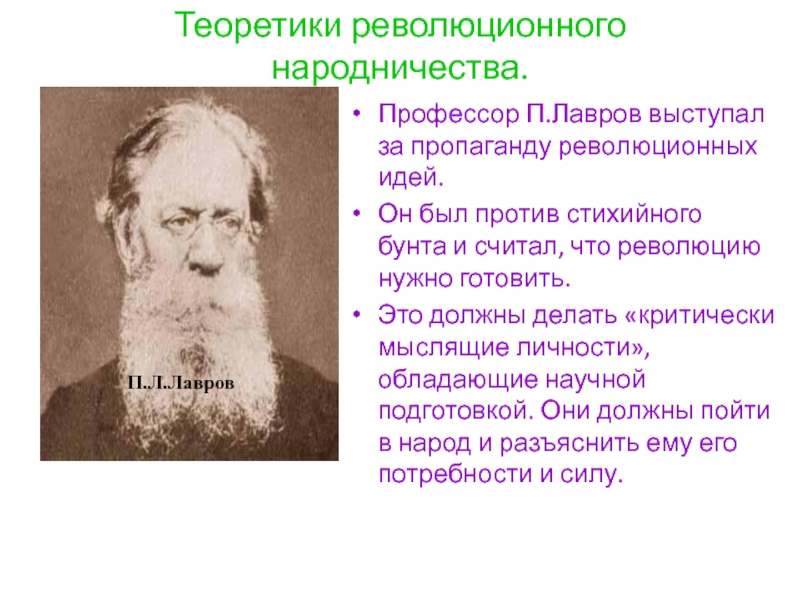 Основоположник народничества. Теоретиком народничества был. Революционное народничество итоги. Теоретики народничества фамилии. Идеологами народничества были:.