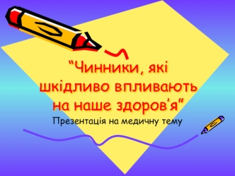 Чинники, які шкідливо впливають на наше здоров’я