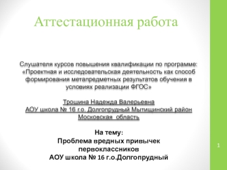 Аттестационная работа. Проблема вредных привычек первоклассников