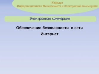 Электронная коммерция. Обеспечение безопасности в сети Интернет