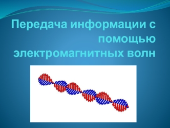 Передача информации с помощью электромагнитных волн