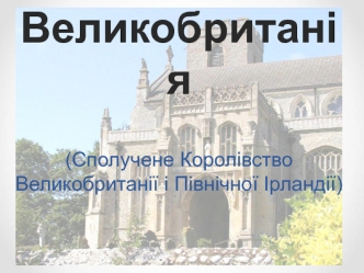 Великобританія. Сполучене Королівство Великобританії і Північної Ірландії