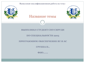 Шаблон для написания дипломной работы по специальности 