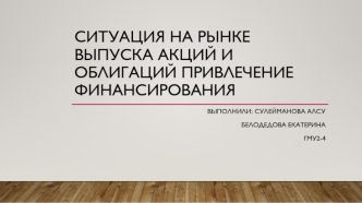 Ситуация на рынке выпуска акций и облигаций. Привлечение финансирования