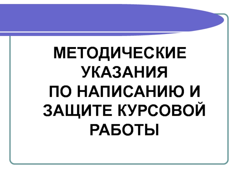 Методичка по презентации к курсовой