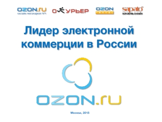 Лидер электронной коммерции в России. Холдинг OZON