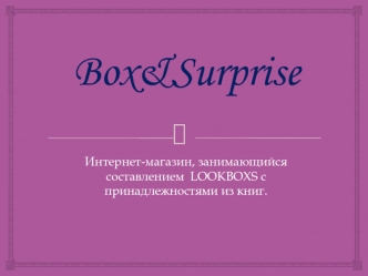 Компания Box&Surprise