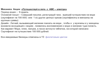 Механика Акции Путешествуй в лето с АВС – электро